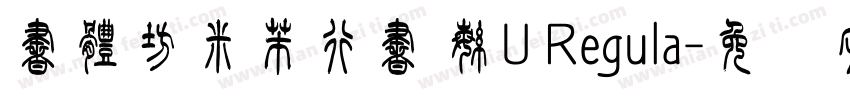 書體坊米芾行書 繁U Regula字体转换